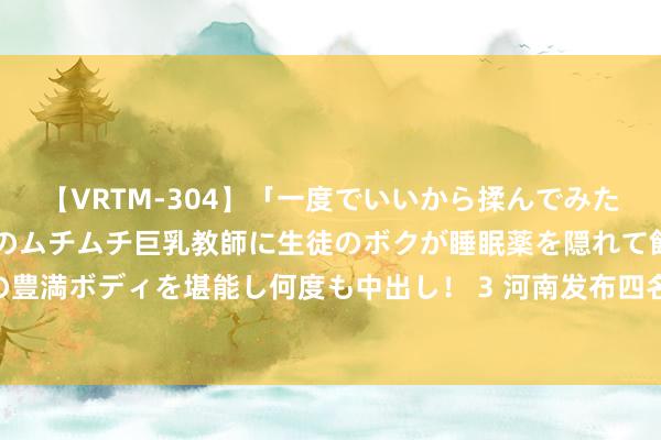 【VRTM-304】「一度でいいから揉んでみたい！」はち切れんばかりのムチムチ巨乳教師に生徒のボクが睡眠薬を隠れて飲ませて、夢の豊満ボディを堪能し何度も中出し！ 3 河南发布四名省管干部拟任职公示_大皖新闻 | 安徽网