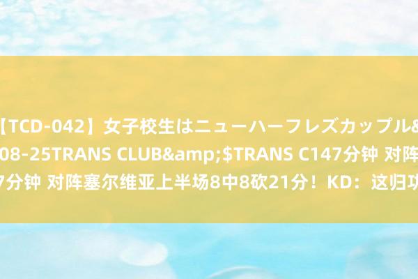 【TCD-042】女子校生はニューハーフレズカップル</a>2010-08-25TRANS CLUB&$TRANS C147分钟 对阵塞尔维亚上半场8中8砍21分！KD：这归功于队友 他们给我传球