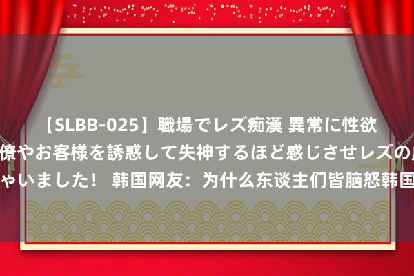 【SLBB-025】職場でレズ痴漢 異常に性欲の強い私（真性レズ）同僚やお客様を誘惑して失神するほど感じさせレズの虜にしちゃいました！ 韩国网友：为什么东谈主们皆脑怒韩国的筷子？网友：你们筷子太烫嘴了