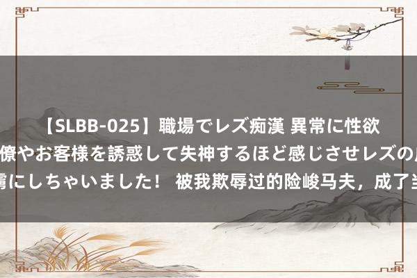 【SLBB-025】職場でレズ痴漢 異常に性欲の強い私（真性レズ）同僚やお客様を誘惑して失神するほど感じさせレズの虜にしちゃいました！ 被我欺辱过的险峻马夫，成了当朝天子，他却要立我为后