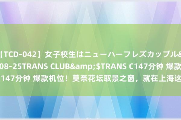 【TCD-042】女子校生はニューハーフレズカップル</a>2010-08-25TRANS CLUB&$TRANS C147分钟 爆款机位！莫奈花坛取景之窗，就在上海这个免费公园的湖边