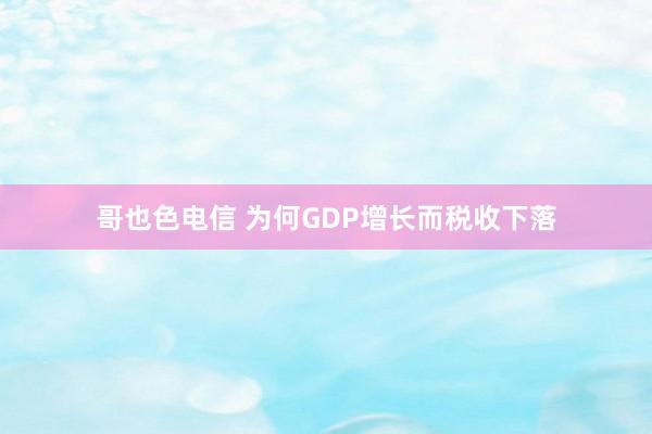 哥也色电信 为何GDP增长而税收下落