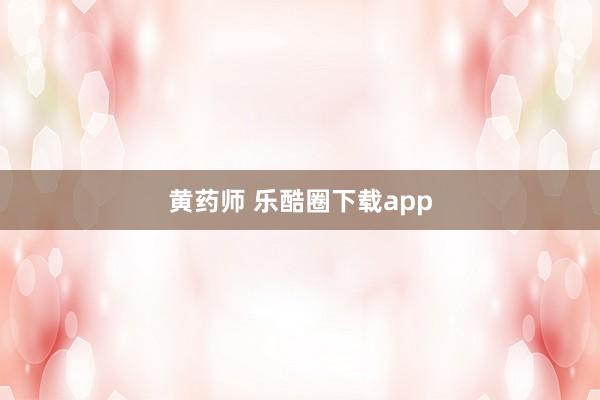 黄药师 乐酷圈下载app